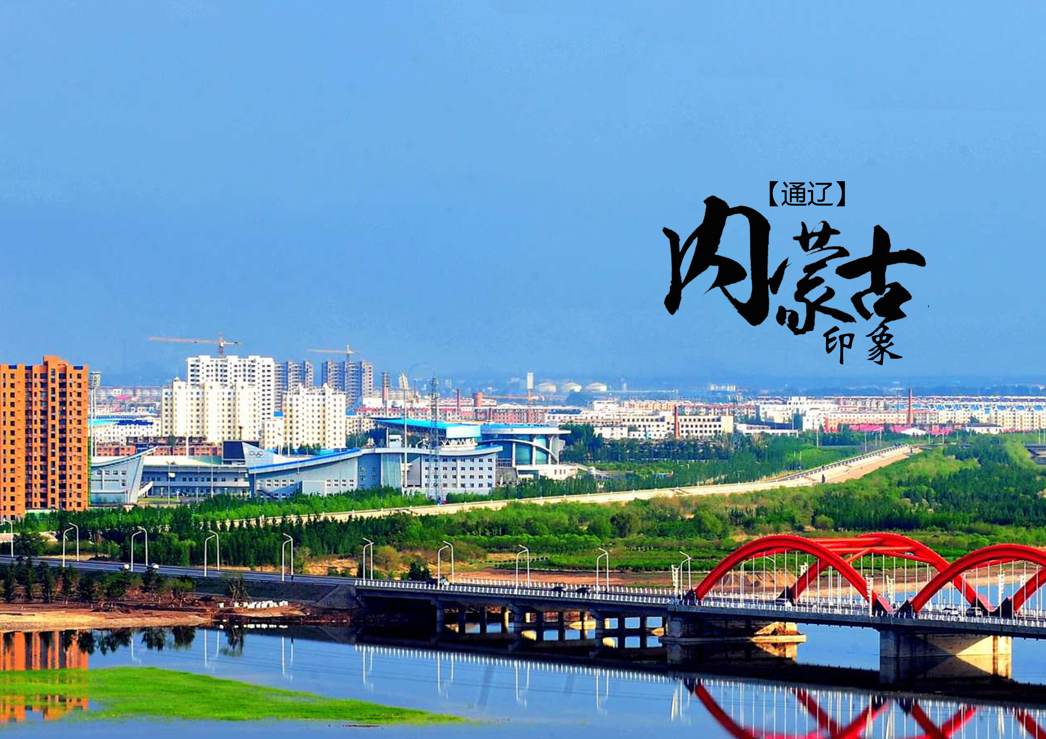 通辽,草原文化与现代气息交融的璀璨城市